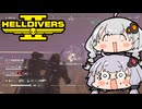 【HELLDIVERS2】デ・エスカレーター×K9のあかりちゃん