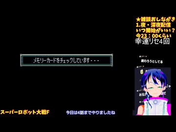 スパロボF#1-7:1話から敵、強くない？:スーパーロボット大戦F