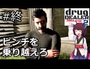 帰ってきたクスリ売りのきりたん２ その8 (終) 【Drug Dealer Simulator 2】
