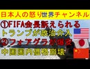 【FIFA会長訴えられる】トランプ介入疑惑でブラジルも激怒【中国フォアグラ価格崩壊の理由】節約志向が完全に定着も設備は変更できず #FIFA #トランプ #中国 #フォアグラ #キャビア
