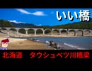 【いい北海道　上士幌町　タウシュベツ川橋梁】1000年後のコンクリアーチ編。【バーチャルいいゲーマー】