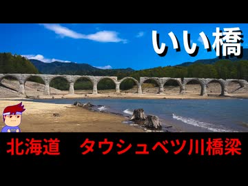 【いい北海道　上士幌町　タウシュベツ川橋梁】1000年後のコンクリアーチ編。【バーチャルいいゲーマー】