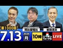 2026/07/13（月）ニッポンジャーナル 阿比留瑠比/岩田清文