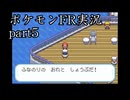 ポケモンFRヨミドミ実況part5