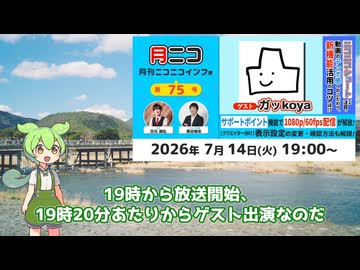 【公式番組】ガッkoyaが月刊ニコニコインフォに出演【7月14日】