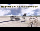 【セスナ】春日部つむぎはパイロットを目指すようです