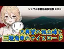 【岩手・宮城】大展望の独立峰と三陸海岸のナイスロード【シンプル車載動画投稿祭】