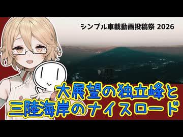 【岩手・宮城】大展望の独立峰と三陸海岸のナイスロード【シンプル車載動画投稿祭】