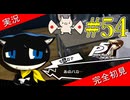 【ペルソナ5ザ・ロイヤル】 #54 だから何度も言ったじゃねえか！【P5R】【ヘブバンコラボ】