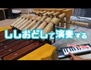 ドレミファソラシドを演奏できる「プレイアブルししおどし」を作ってみた