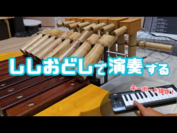 ドレミファソラシドを演奏できる「プレイアブルししおどし」を作ってみた