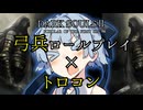 アーチャー葵がトロコン目指して征くPart35【ダークソウルトリロジー】