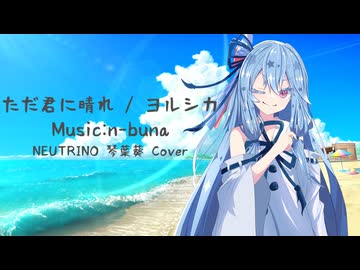 【琴葉葵】ただ君に晴れ【NEUTRINO Cover 2026 ver.】