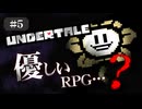 【UNDERTALE #5】優しいRPG…？初見で頑張ります