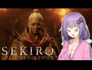 【SEKIRO】まだまだ子犬ゆかり　SEKIRO#2【VOICEROID】