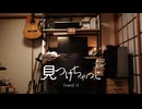 【MV】「見つけちゃった」feat.初音ミク / PonzuP