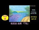 【ピアノ演奏】松任谷由実「78」(ﾃｲｸ③) (2026年07月09日に録音)