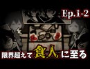 【ゆっくり&ボイスロイド実況】共依存兄妹、ついに食人に至る｜Ep.1-2【The Coffin of Andy and Leyley】