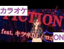 【ニコカラ】(ON)FICTION / ロボ子さん