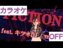 【ニコカラ】(OFF)FICTION / ロボ子さん