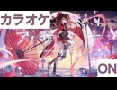 【ニコカラ】(ON)アザミナ / ロボ子さん