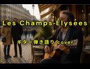 Les Champs-Elysees ( cover )