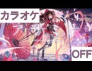 【ニコカラ】(OFF)アザミナ / ロボ子さん