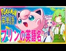 ポケモンで英単語☆プリン～プクリン　図鑑№39～40 【ずんだもん】【ポケポケ】【ポケットモンスター】【英語】【英単語】【英検】ｖ