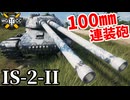 【WoT:IS-2-II】ゆっくり実況でおくる戦車戦Part2372 byアラモンド【World of Tanks | ワールドオブタンクス】