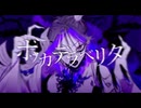 【ボッカデラベリタ】歌ってみた / 柊キライ