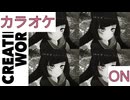 【ニコカラ】(ON)Creating world / AZKi