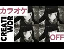 【ニコカラ】(OFF)Creating world / AZKi