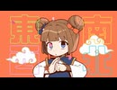君にTENPAI☆【知声】