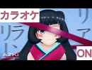 【ニコカラ】(ON)リアルメランコリー / AZKi