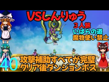 ドラゴンクエストⅢhd-2dリメイクpart40(３人旅)【ゆっくり実況】第四十話　VSしんりゅう