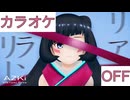 【ニコカラ】(OFF)リアルメランコリー / AZKi