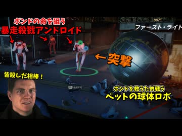 無敵のアンドロイド軍団を鉄球一つで粉砕･玉砕･大喝采！！ #16【007 ファースト･ライト:南極圏後編】