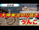 大神　絶景版で発生した迷シーン、反応シーン、個人的好きなシーン集｛大神　絶景版｝見どころ切り抜き