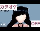 【ニコカラ】(OFF)I can't control myself / AZKi