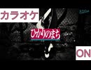 【ニコカラ】(ON)ひかりのまち / AZKi