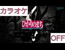 【ニコカラ】(OFF)ひかりのまち / AZKi