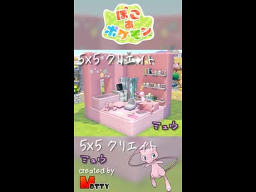 【ぽこあポケモン】5×5クリエイト「ミュウの幻みたいな場所」つくってみた！ #shorts