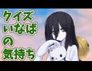 クイズ！いなばの気持ち