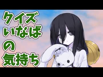 クイズ！いなばの気持ち