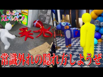奇想天外な隠れ方で、ハンターを爆笑させろ！【めっちゃカメレオン】