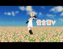 【鏡音リン】愛言葉V【カバー+MMD】