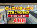 【TCG CARD SHOP SIMULATOR】4日目 ゆったりまったり経営していく！#4