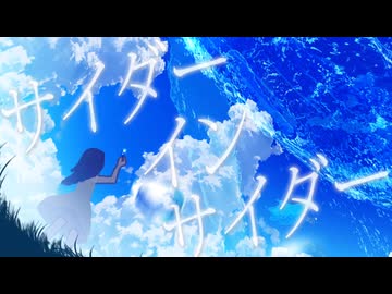 「サイダーインサイダー」を歌ってみた　りらかver.