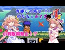 【第18回東方ニコ童祭】宵越しの銭は持たねぇルイズ 旅日記一日目【がんばれゴエモン2】