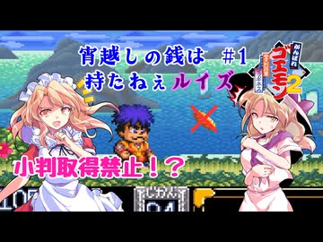 【第18回東方ニコ童祭】宵越しの銭は持たねぇルイズ 旅日記一日目【がんばれゴエモン2】
